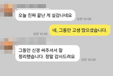 정말 감사드립니다 — 의뢰인 메시지 캡처(개인정보 가림)