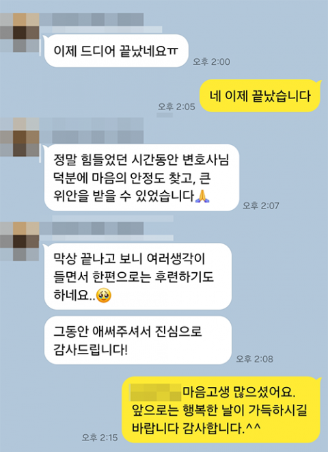 마음의 안정도 찾고 큰 위안을 받을 수 있었습니다 — 의뢰인 메시지 캡처(개인정보 가림)