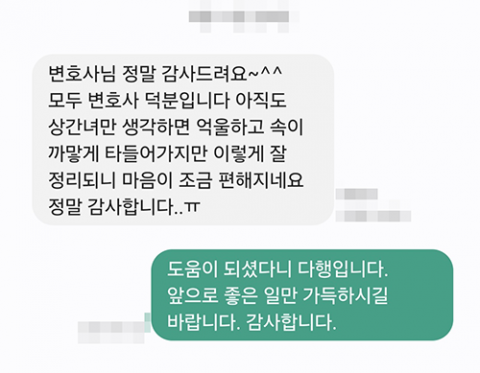 이렇게 잘 정리되니 마음이 조금 편해지네요 — 의뢰인 메시지 캡처(개인정보 가림)