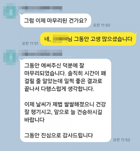 애써주신 덕분에 잘 마무리 되었습니다. — 의뢰인 메시지 캡처(개인정보 가림)