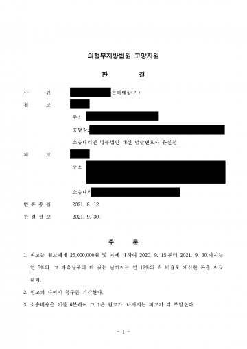 27년 넘게 이어 온 결혼을 흔든 상간자, 위자료는 얼마나 받을 수 있나 — 판결로 위자료 2,500만원 인정 결과 문서(개인정보 가림)