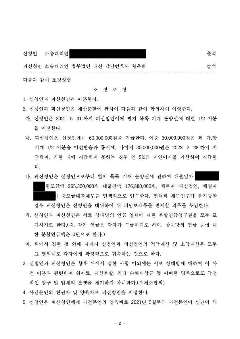 남편이 이혼 조정을 신청하며 양육권과 분양권을 요구할 때 — 친권·양육자 지정과 분양권 확보 — 결과 문서(개인정보 가림)