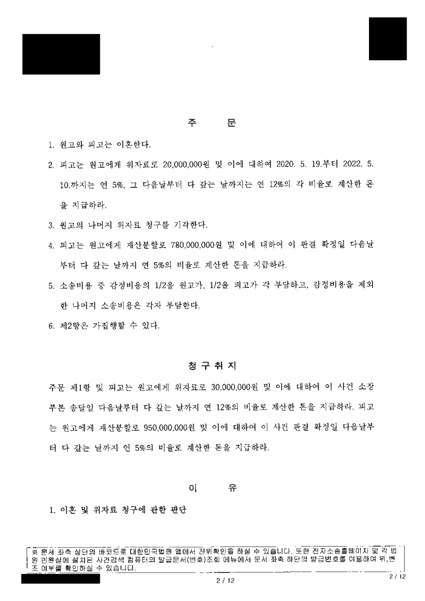 상속받은 재산이 많은 아내, 재산분할 비율에서 불리할까 — 분할비율 70%로 7억 8,000만원 인정 — 결과 문서(개인정보 가림)