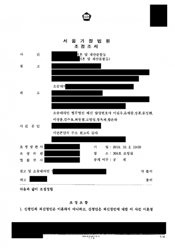 아내가 이혼과 재산분할 2억여원을 청구했지만 가정을 지키고 싶을 때 — 조정으로 이혼청구 철회, 혼인 유지 결과 문서(개인정보 가림)