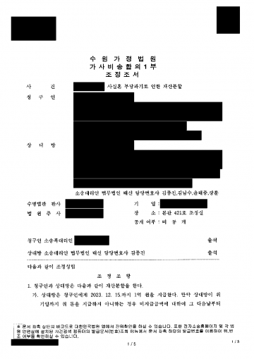 사실혼이 끝난 뒤 2억 800만원 재산분할을 청구받았다면 — 1억원 지급과 집 인도로 조정 마무리 결과 문서(개인정보 가림)