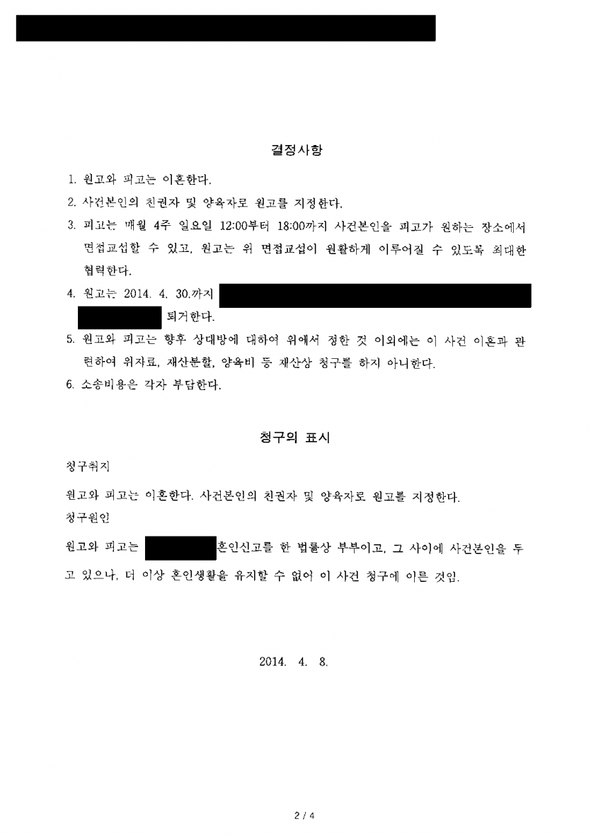 이혼하면서 아이의 친권·양육권만은 꼭 지키고 싶을 때 — 청구대로 이혼·친권자·양육자 지정 화해권고결정 — 결과 문서(개인정보 가림)