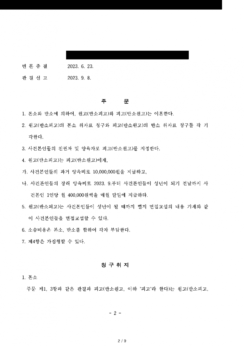 별거 중 아내가 반소로 위자료·밀린 양육비를 청구했다면 — 위자료 기각, 과거 양육비 1,000만원 — 결과 문서(개인정보 가림)