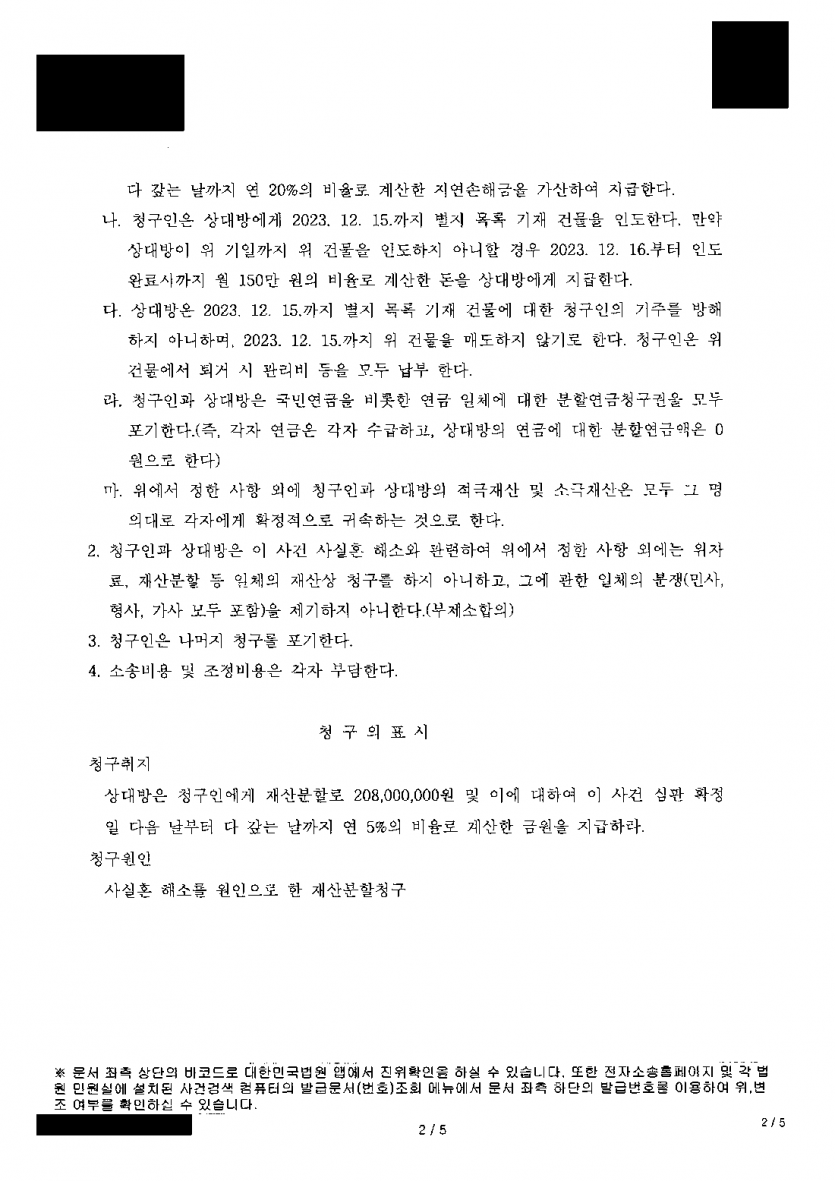 사실혼이 끝난 뒤 2억 800만원 재산분할을 청구받았다면 — 1억원 지급과 집 인도로 조정 마무리 — 결과 문서(개인정보 가림)