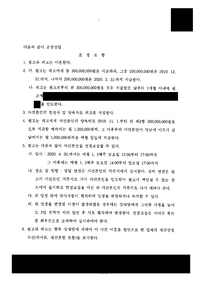 1심에서 이혼 청구가 기각됐다면 끝일까 — 이혼을 거부하던 배우자와 항소심 조정으로 이혼 성립 — 결과 문서(개인정보 가림)