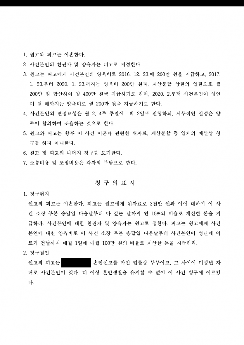 남편이 이혼소송에서 위자료와 양육권을 청구했다면 — 위자료 없이 조정, 친권·양육권과 양육비 월 200만원 확보 — 결과 문서(개인정보 가림)