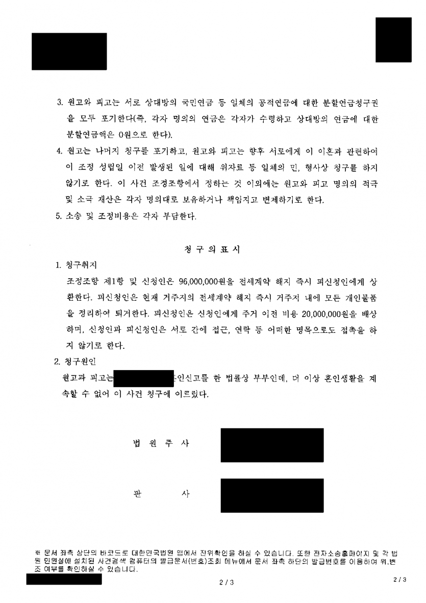 남편이 먼저 이혼소송을 내고 집에서 나가라고 할 때 — 이사비용 부담 없이 재산분할 9,000만원 조정 — 결과 문서(개인정보 가림)