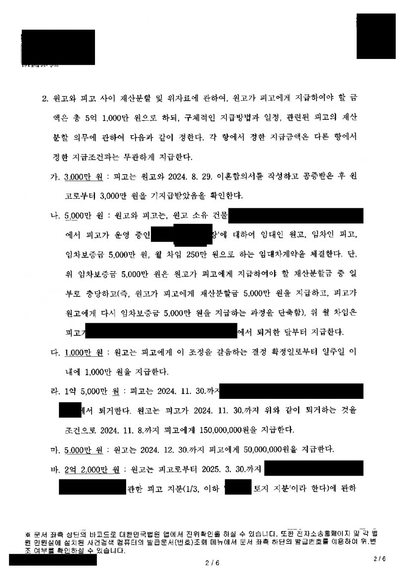 재산이 남편 명의라며 재산분할 없이 이혼하자고 할 때 — 가압류로 지키고 강제조정으로 5억 1천만원 확보 — 결과 문서(개인정보 가림)