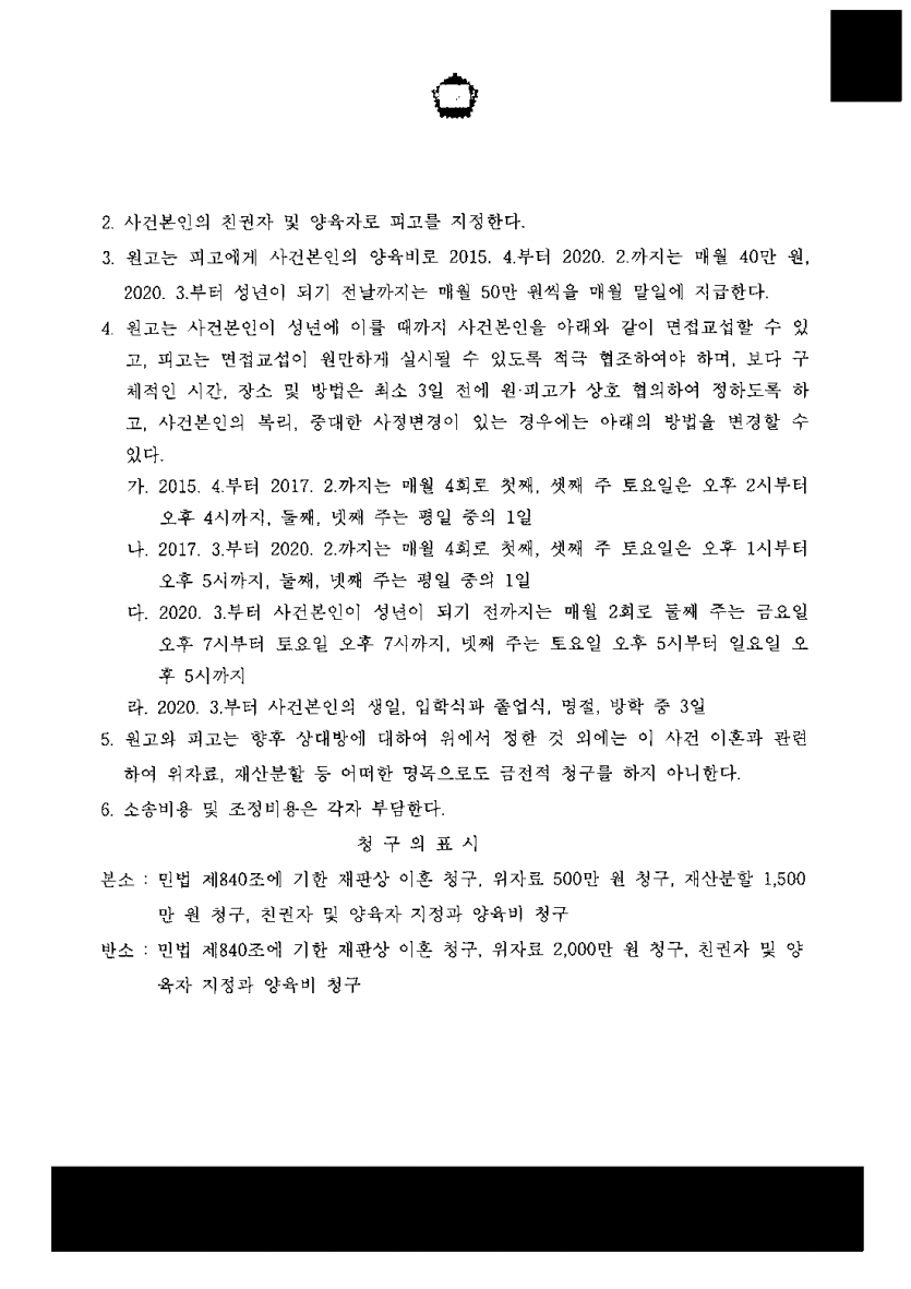 남편과 서로 이혼·양육권을 청구했을 때 — 친권자·양육자 지정과 단계적 양육비로 조정 성립 — 결과 문서(개인정보 가림)