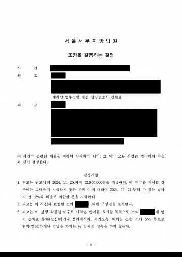 아내의 상간남에게 위자료를 받으면서 다시는 연락하지 못하게 하고 싶다면 — 위자료 1,200만원과 접촉금지 결정 결과 문서(개인정보 가림)