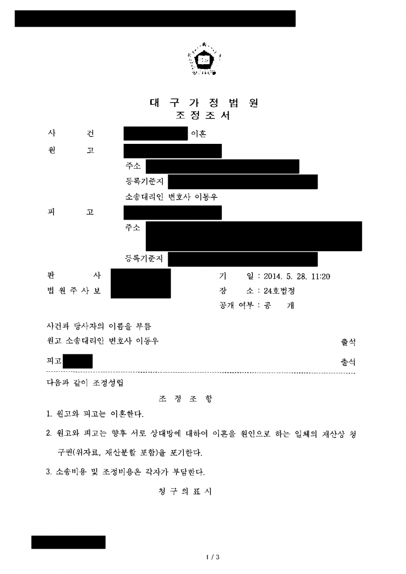 위자료·재산분할 없이 이혼만 원할 때 — 이혼만 청구해 조정으로 이혼 성립, 재산상 청구도 정리 — 결과 문서(개인정보 가림)
