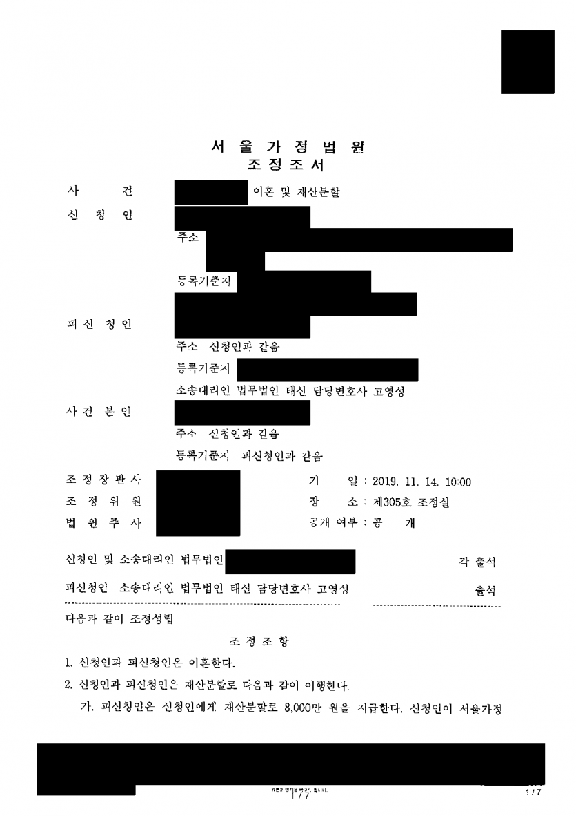 배우자가 재산분할 1억원에 차량까지 요구했다면 — 8,000만원으로 정리하고 양육비 부담도 절반으로 줄인 조정 — 결과 문서(개인정보 가림)