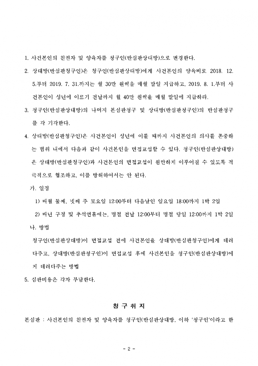 양육자를 바꿔 달라는 청구에 상대가 아이를 돌려 달라며 맞섰다면 — 가사조사 거쳐 친권·양육자 변경, 유아인도 기각 — 결과 문서(개인정보 가림)