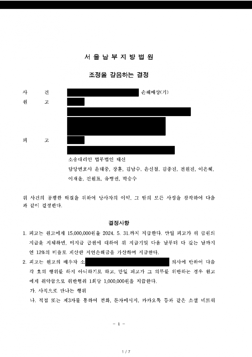 상간자로 지목되어 위자료 3,000만원 소송을 당했다면 — 조정을 갈음하는 결정으로 1,500만원 감액 — 결과 문서(개인정보 가림)