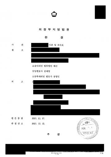 혼인신고 뒤 결혼식 전에 드러난 부정행위 — 이혼·위자료 3천만원에 예복·청첩장 비용까지 배상받은 판결 결과 문서(개인정보 가림)