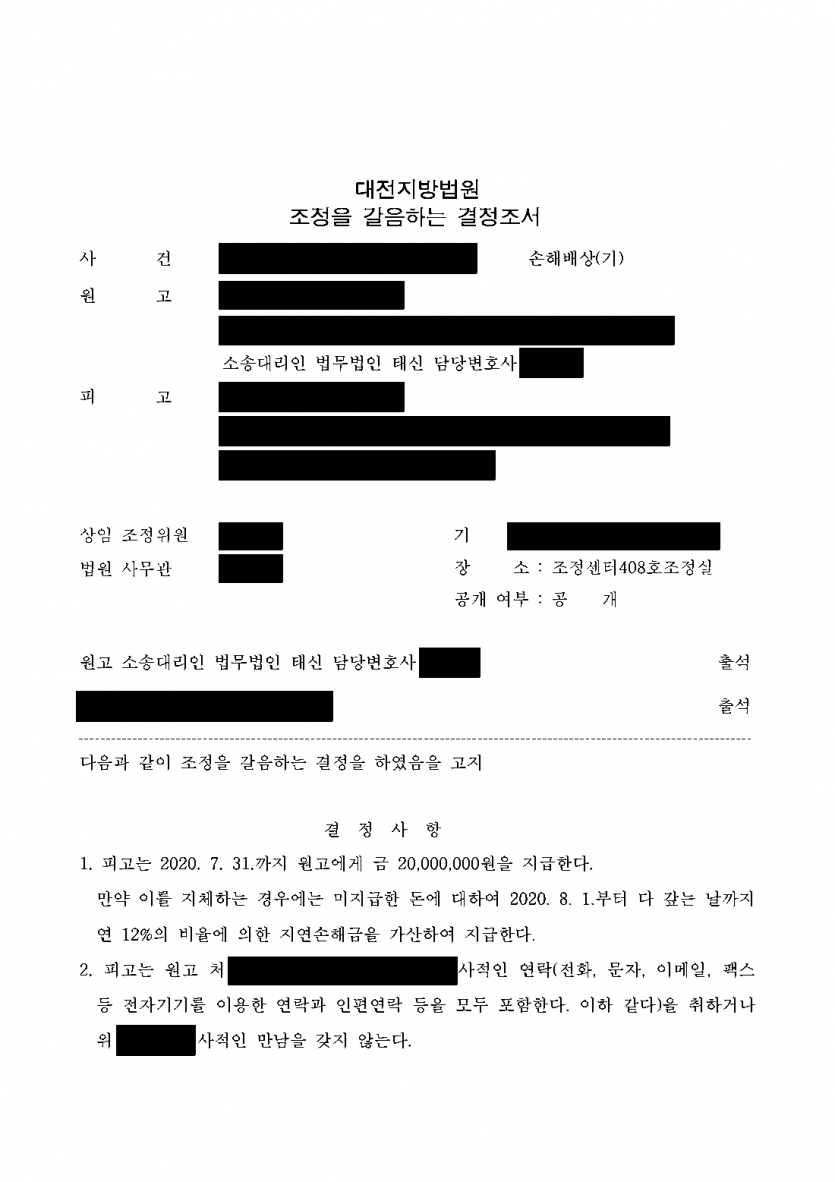 아내의 외도 상대에게 위자료를 받고 다시는 만나지 못하게 하고 싶다면 — 상간자 위자료 2,000만원과 접촉금지 조항 — 결과 문서(개인정보 가림)