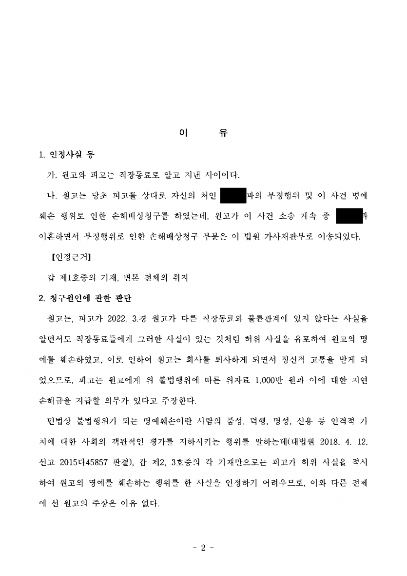 직장에 불륜 소문을 퍼뜨렸다며 명예훼손 소송을 당했을 때 — 위자료 1,000만원 청구 전부 기각 — 결과 문서(개인정보 가림)