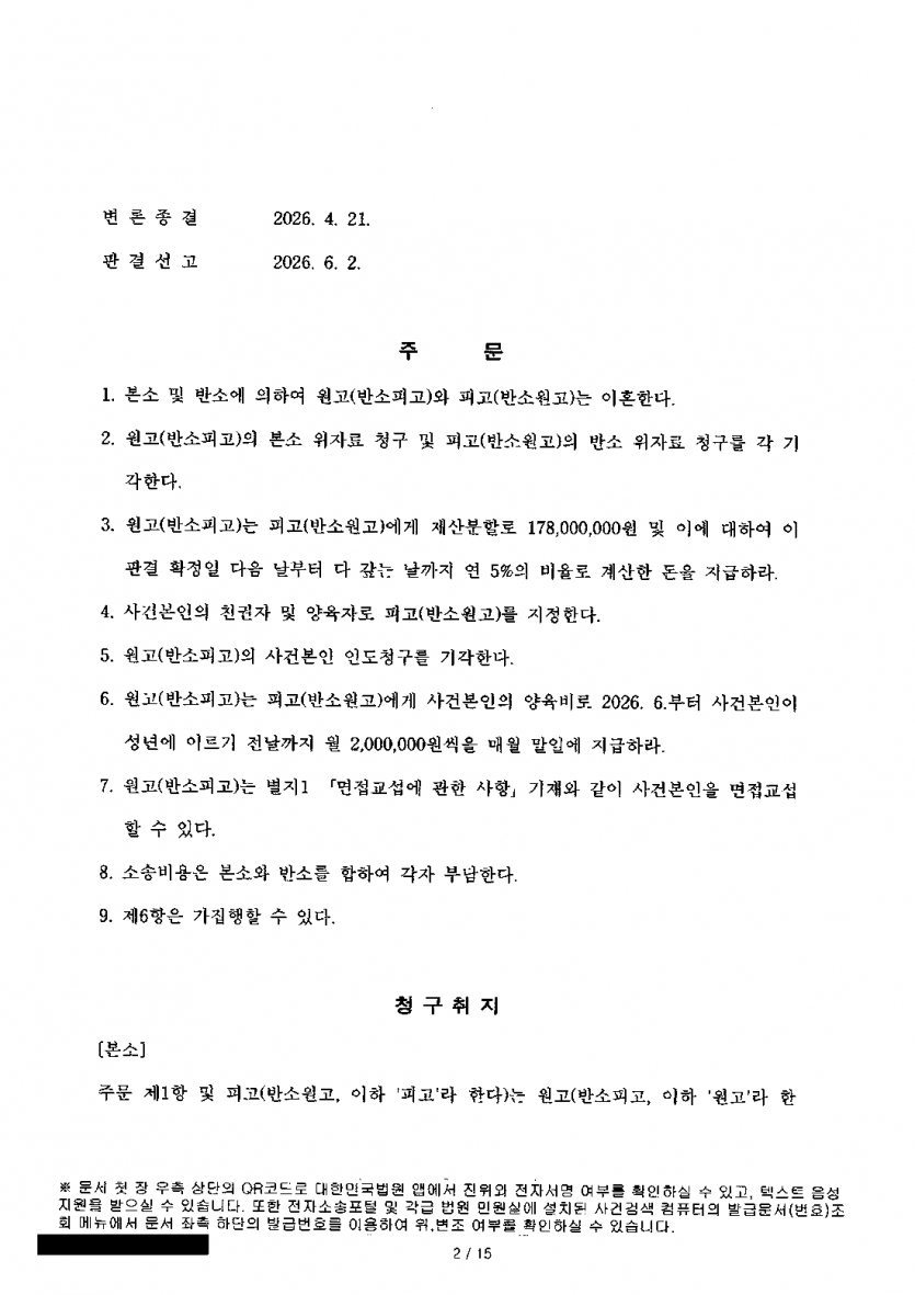 남편이 아이를 넘기라며 이혼소송을 냈다면 — 양육권 지키고 재산분할 1억 7,800만원 받은 아내 — 결과 문서(개인정보 가림)