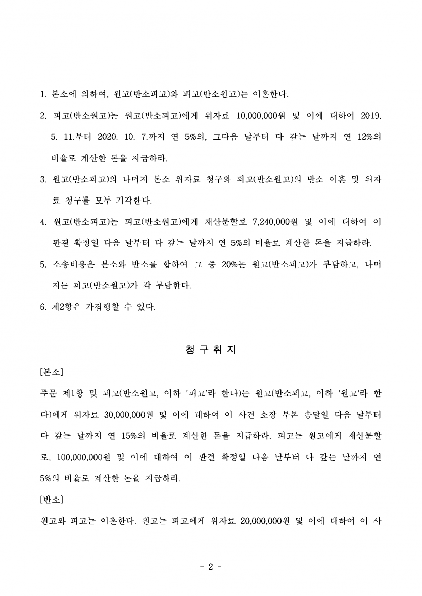아내가 위자료 3천만원·재산분할 1억원을 청구했을 때 — 위자료 1천만원, 재산분할은 오히려 724만원 받은 판결 — 결과 문서(개인정보 가림)