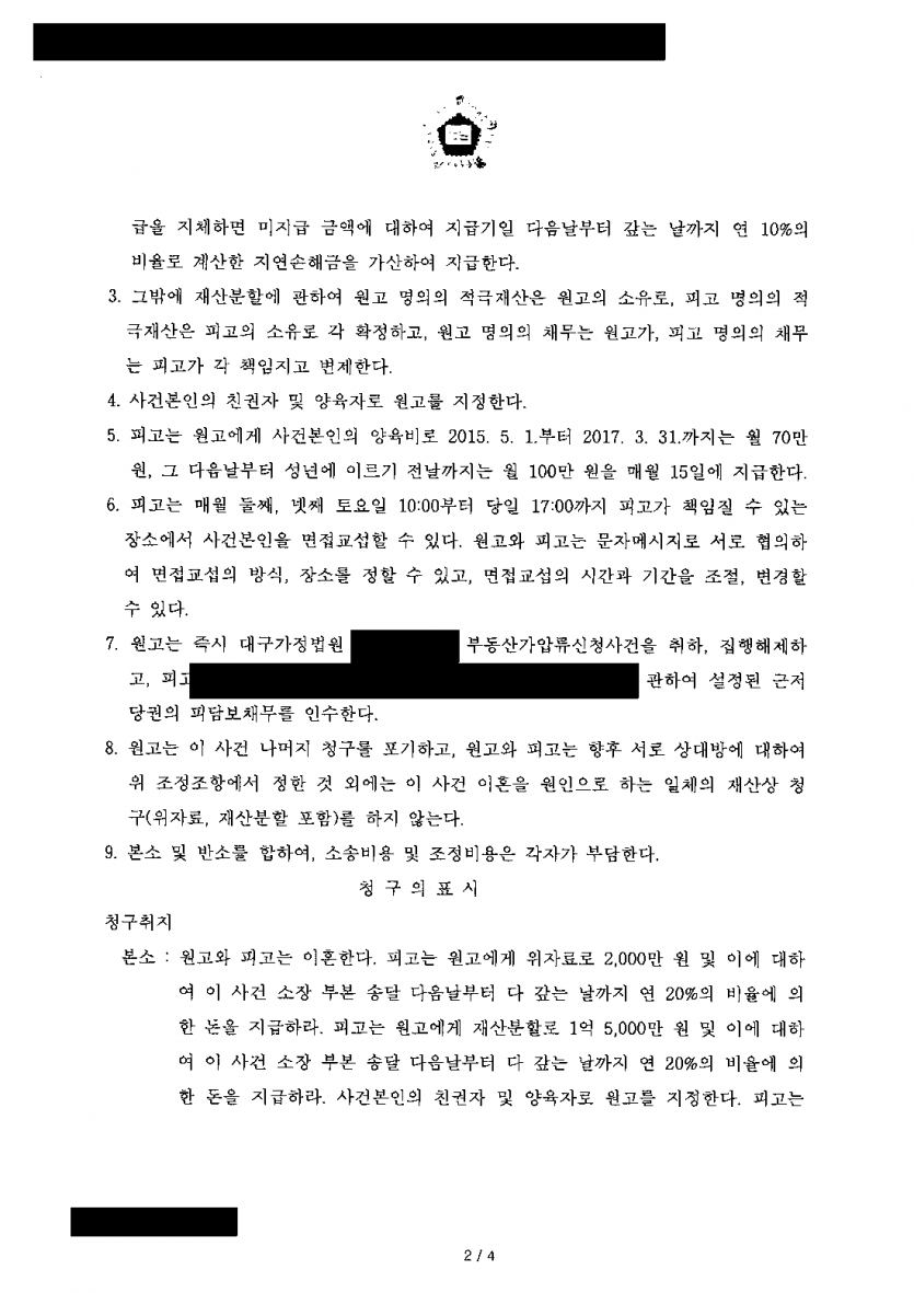 아내가 이혼 소송에서 1억 7천만원을 청구했을 때 — 6,500만원 지급·가압류 해제로 조정 — 결과 문서(개인정보 가림)