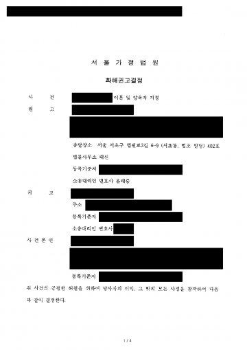 이혼하면서 아이의 친권·양육권만은 꼭 지키고 싶을 때 — 청구대로 이혼·친권자·양육자 지정 화해권고결정 결과 문서(개인정보 가림)