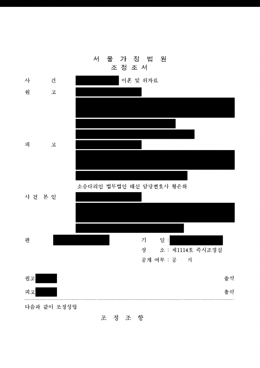 남편이 이혼소송에서 위자료와 양육권을 청구했다면 — 위자료 없이 조정, 친권·양육권과 양육비 월 200만원 확보 — 결과 문서(개인정보 가림)