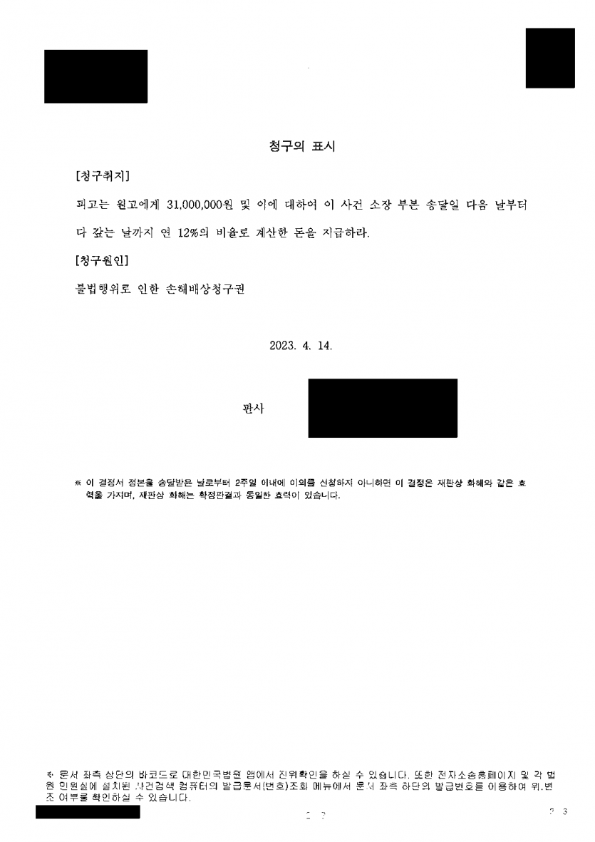 아내와 부정행위를 한 상대 남성에게 위자료를 받고 싶을 때 — 화해권고결정으로 위자료 1,500만원 — 결과 문서(개인정보 가림)