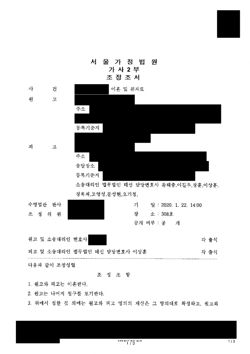30년 가까이 산 배우자가 재산분할 5억원과 위자료를 청구했다면 — 추가 지급 없이 이혼만으로 끝낸 조정 — 결과 문서(개인정보 가림)