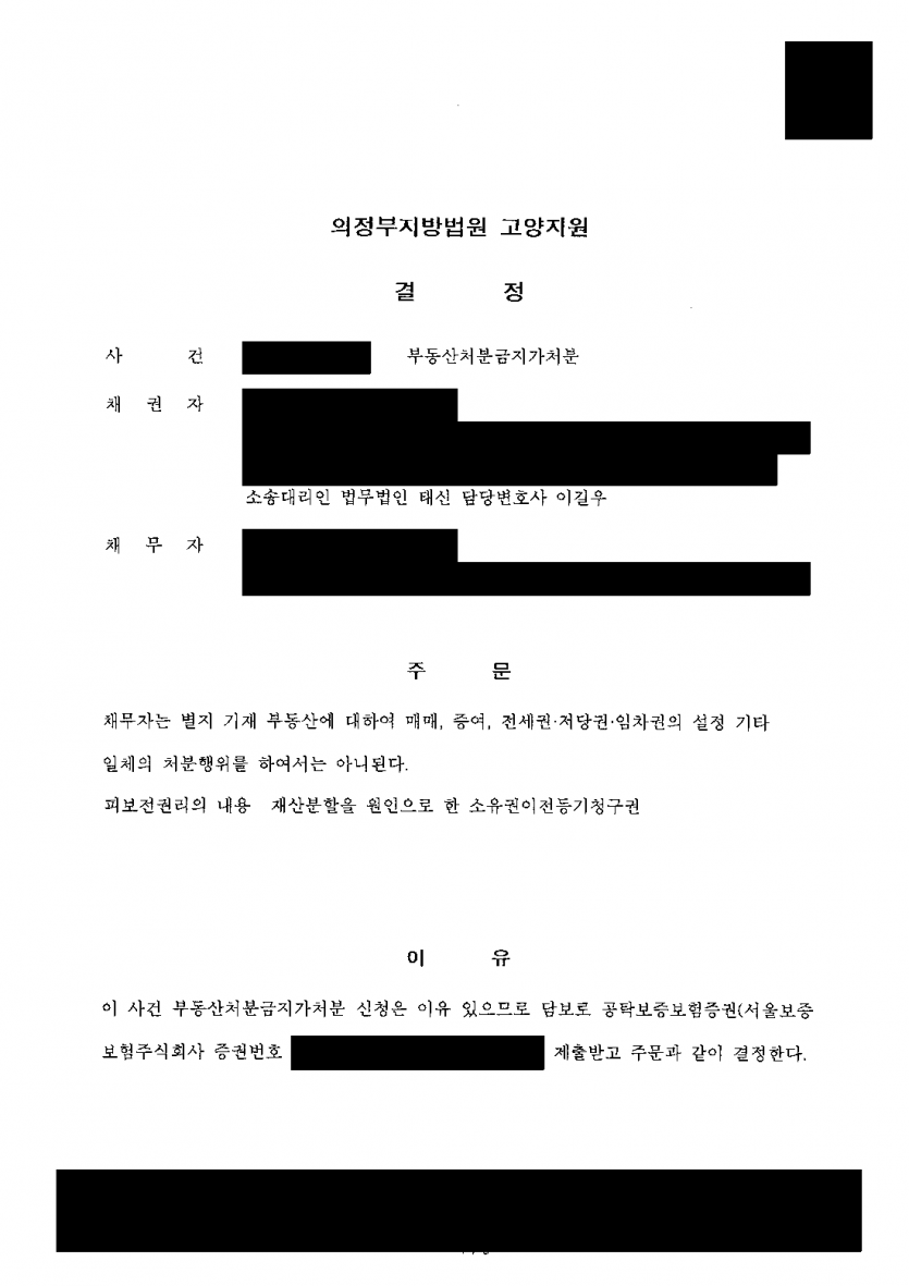 이혼을 앞두고 배우자 명의 집이 팔릴까 걱정된다면 — 재산분할 몫을 지키는 부동산 처분금지가처분 인용 — 결과 문서(개인정보 가림)