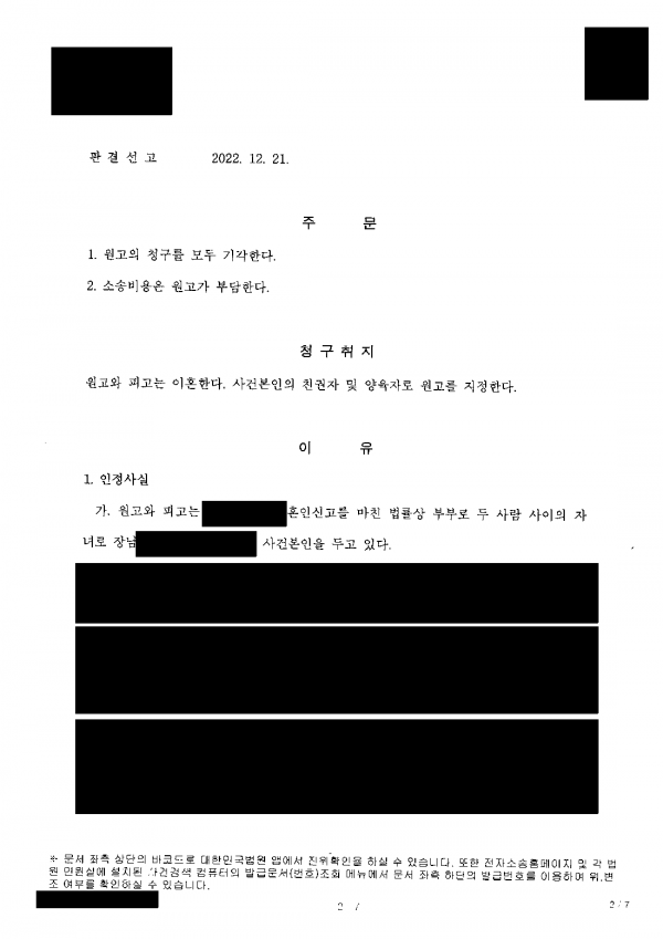 각방·대화 단절 이혼 청구, 3심 모두 기각 결과 문서(개인정보 가림)
