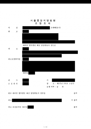 배우자의 외도 상대에게 책임을 묻고 가정도 지키고 싶다면 — 상간자 위자료 1,000만원과 연락 금지 조정 결과 문서(개인정보 가림)