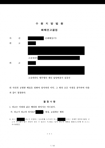 상간자로 지목돼 3,500만원 위자료 소송을 당했을 때 — 돈을 내지 않고 접촉 금지 약속으로 화해권고 종결 결과 문서(개인정보 가림)