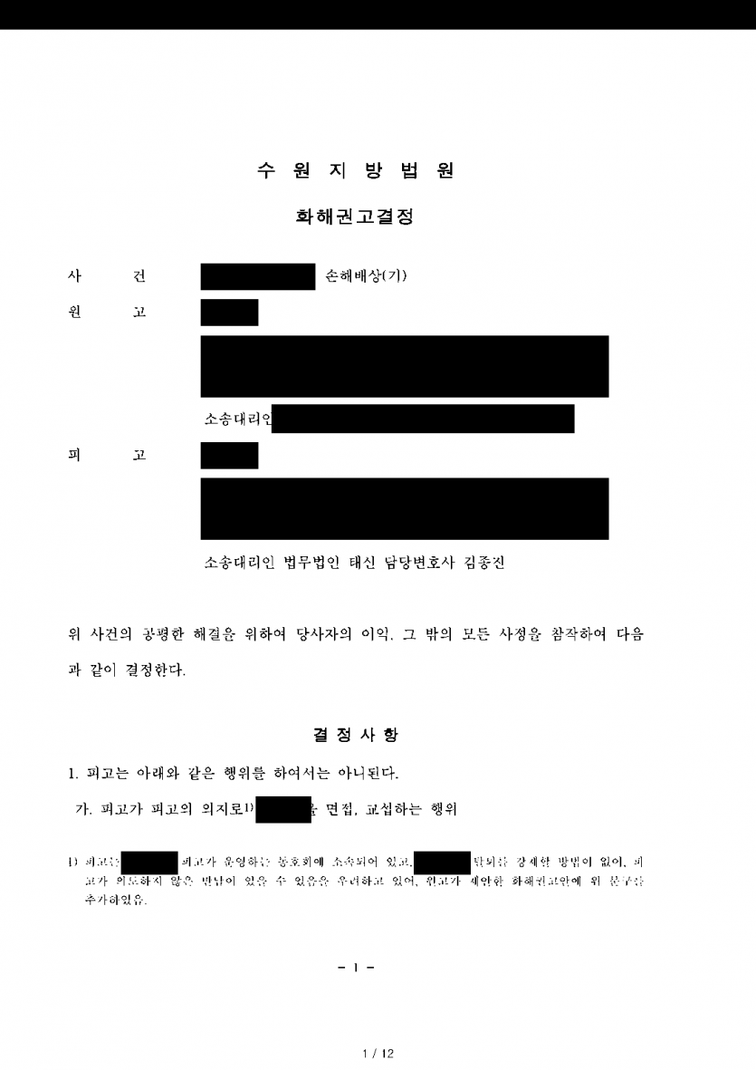 상간자로 지목돼 3,500만원 위자료 소송을 당했을 때 — 돈을 내지 않고 접촉 금지 약속으로 화해권고 종결 — 결과 문서(개인정보 가림)