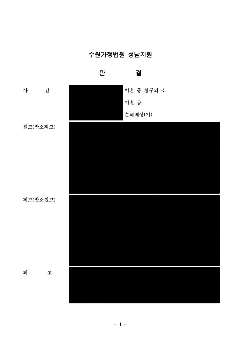교제한 여성의 이혼소송에 상간남으로 함께 피소됐을 때 — 위자료 청구 3,100만원을 1,500만원으로 감액 — 결과 문서(개인정보 가림)