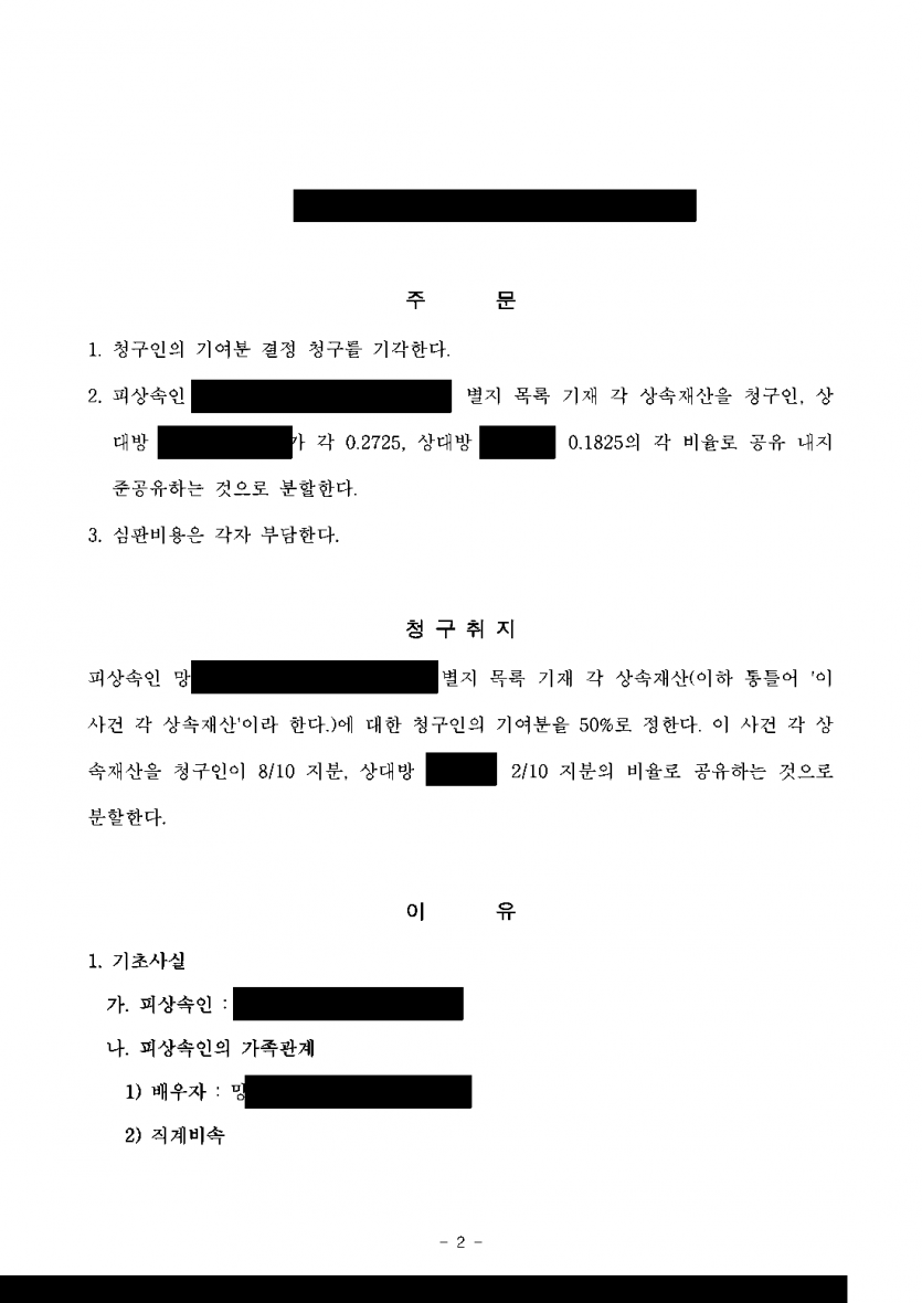 누나가 기여분 50%를 주장하며 내 상속 몫을 0으로 나누자고 한다면 — 기여분 청구 기각, 상속분 27.25% 지킴 — 결과 문서(개인정보 가림)
