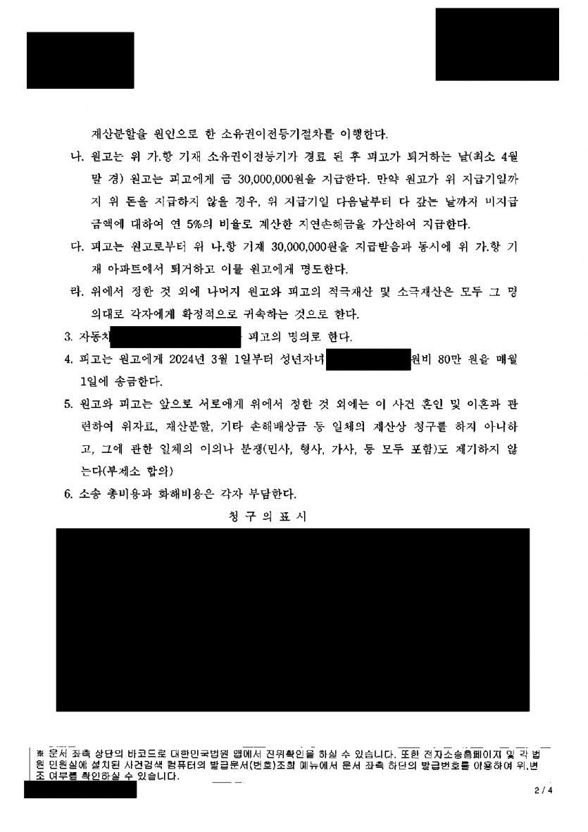 재산 대부분이 남편 명의인데 이혼을 거부한다면 — 이혼 인정, 재산분할 50%와 항소심 화해로 아파트 소유권 이전 — 결과 문서(개인정보 가림)