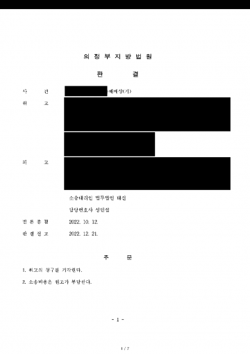 협의이혼한 사람과 만났는데 전 배우자가 상간 위자료를 청구했다면 — 이혼 전후를 따져 청구 기각 결과 문서(개인정보 가림)