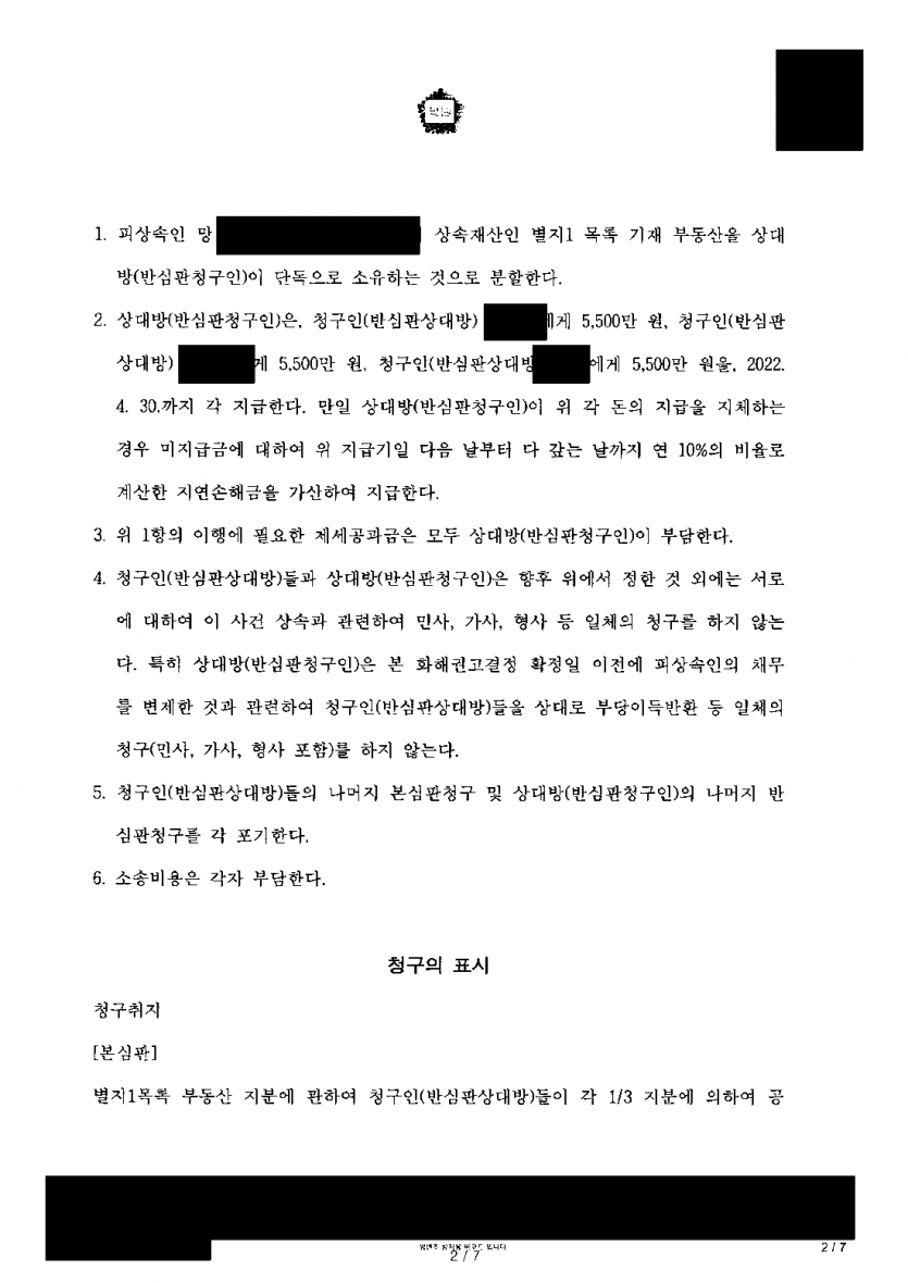 고인의 자녀들이 배우자가 사는 집과 유족보상금을 나누자고 했다면 — 상속재산분할, 집 단독 소유와 보상금 청구 포기 — 결과 문서(개인정보 가림)