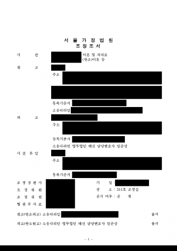 아내와 서로 이혼소송을 냈는데 재산분할금을 확실히 받으려면 — 가압류와 맞물린 재산분할 1억 7,000만원 결과 문서(개인정보 가림)
