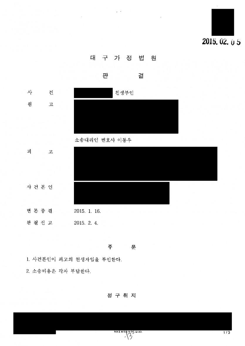 혼인신고만 한 채 따로 살다 낳은 아이가 남편의 자녀로 추정될 때 — 친생부인 청구 인용 — 결과 문서(개인정보 가림)