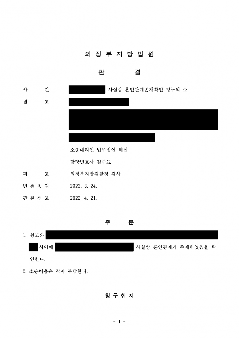 혼인신고 없이 부부로 산 배우자가 갑자기 세상을 떠났다면 — 검사 상대 소송으로 사실혼 관계 8년여 확인 판결 — 결과 문서(개인정보 가림)