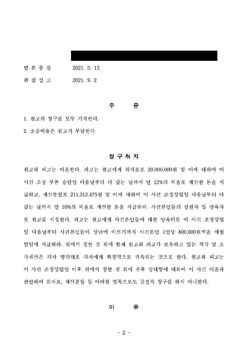소송 중 드러난 6년 전 외도, 이혼 사유가 될까 — 과거 부정행위 인정에도 이혼·위자료 청구 모두 기각 — 결과 문서(개인정보 가림)