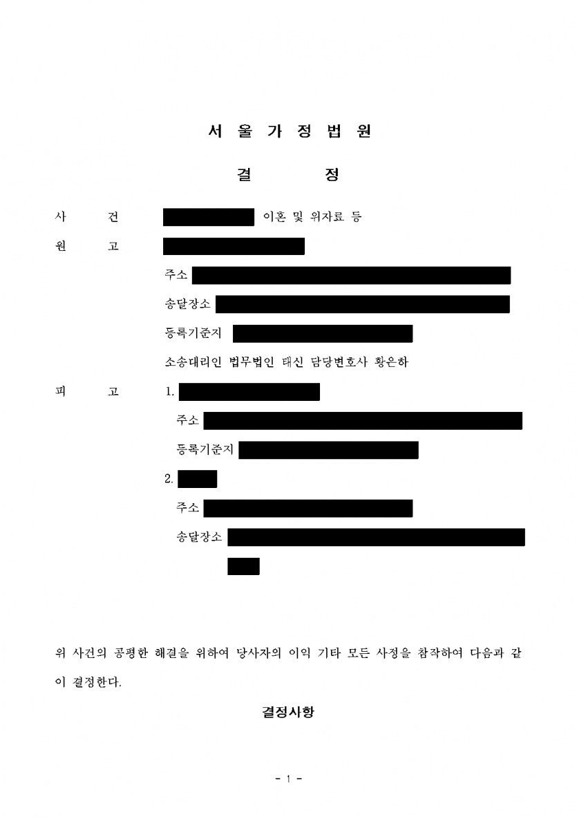 30년 넘은 혼인, 남편이 이혼을 다툰다면 — 재산분할로 사는 아파트와 퇴직연금 분할연금 확보 — 결과 문서(개인정보 가림)