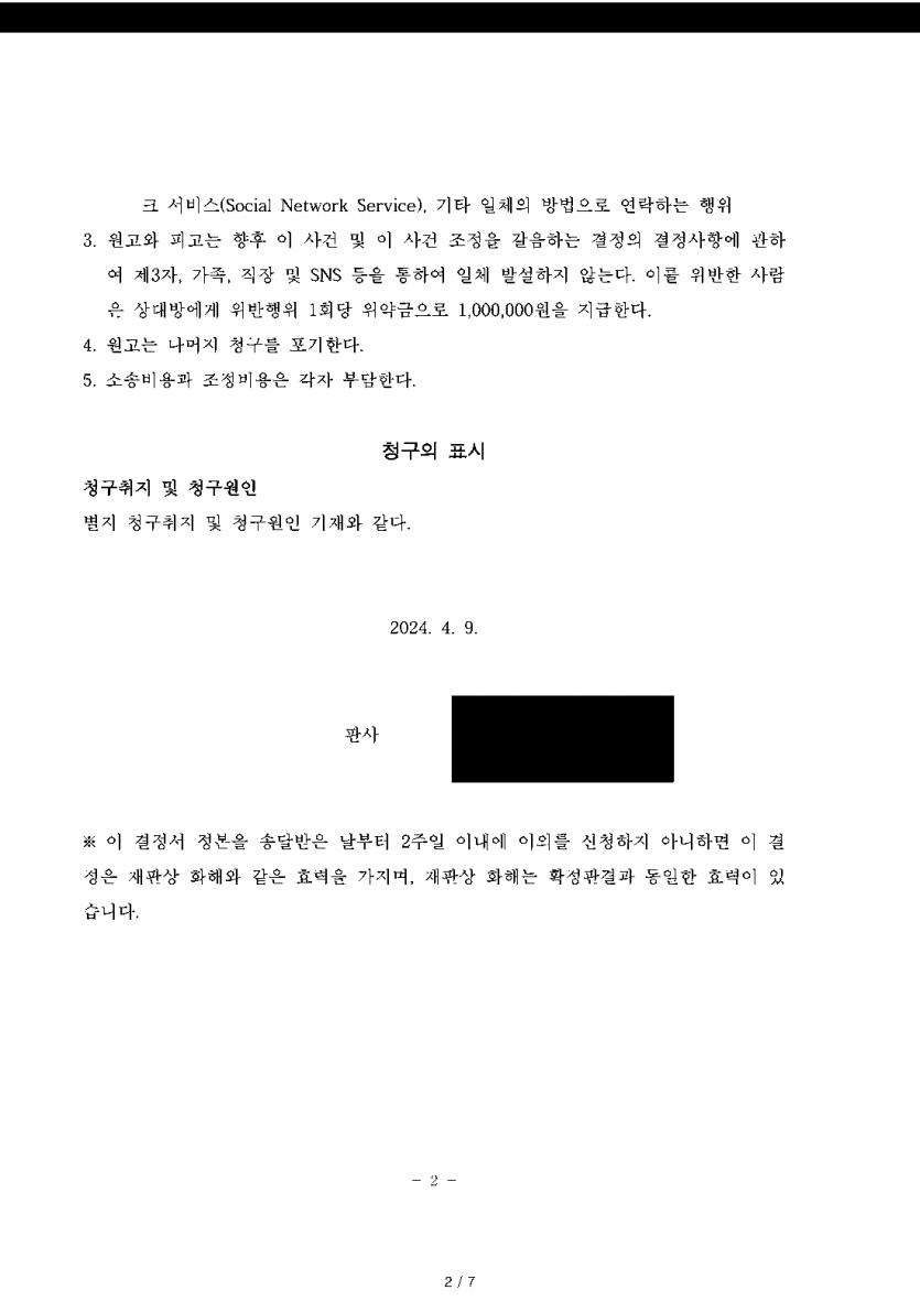 상간자로 지목되어 위자료 3,000만원 소송을 당했다면 — 조정을 갈음하는 결정으로 1,500만원 감액 — 결과 문서(개인정보 가림)