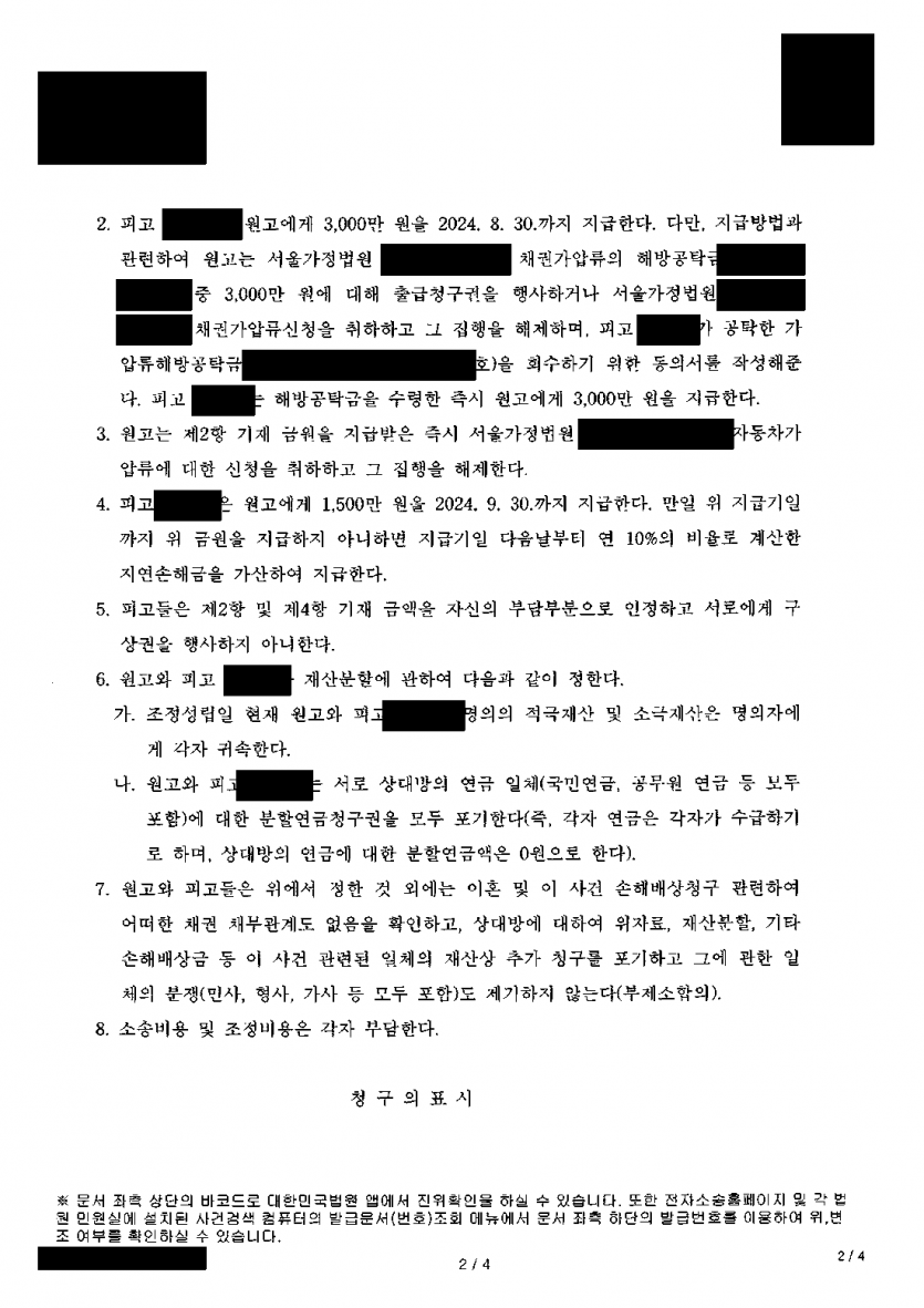 배우자와 함께 상간 위자료 5천만원을 연대로 청구받았다면 — 내 몫 1,500만원·구상 분쟁 차단 조정 — 결과 문서(개인정보 가림)