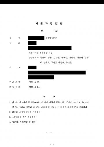 배우자의 외도로 결국 이혼까지 했다면 — 상간자 위자료 2,000만원 판결과 가집행 결과 문서(개인정보 가림)